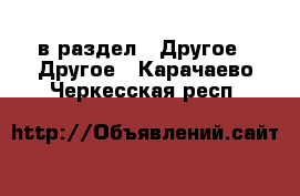  в раздел : Другое » Другое . Карачаево-Черкесская респ.